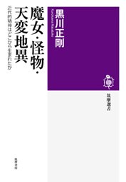 魔女・怪物・天変地異　──近代的精神はどこから生まれたか