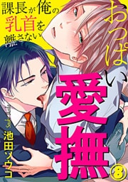 おっぱい愛撫～課長が俺の乳首を離さない～ 8巻