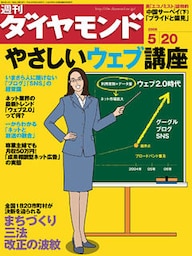 週刊ダイヤモンド 06年5月20日号
