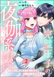 完璧王子の夜伽係、拝命いたします！ ～無能と呼ばれた羊数え姫は甘い日々に困惑する～【かきおろし小説付】　（2）