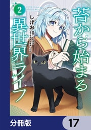 苔から始まる異世界ライフ【分冊版】　17