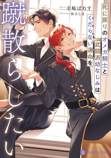 死に戻りのオメガ騎士と武闘派幼なじみはくだらない運命を蹴散らしたい【電子書籍限定版】