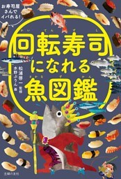 回転寿司になれる魚図鑑