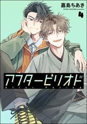 アフターピリオド（分冊版）　【第4話】