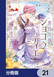 悪役令嬢のショコラティエは推しの攻略に有効でした【分冊版】　21