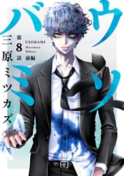 ウソバミ【単話】8 前編