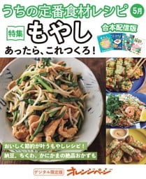 うちの定番食材レシピ5月