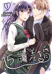 15歳差婚～女子高生とエリート専務【電子単行本版】 1