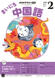 ＮＨＫラジオ まいにち中国語2026年2月号