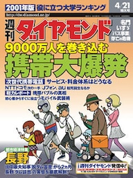 週刊ダイヤモンド 01年4月21日号