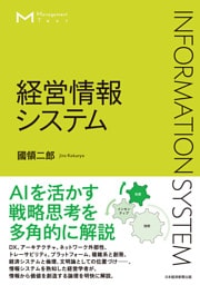 マネジメント・テキスト 経営情報システム