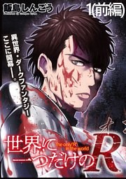 世界に一つだけのR WEBコミックガンマぷらす連載版
