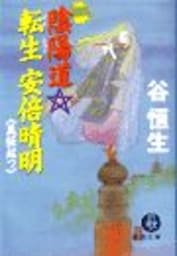 陰陽道転生　安倍晴明１〈義経起つ〉（電子復刻版）