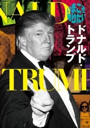 いまこそ知りたいドナルド・トランプ