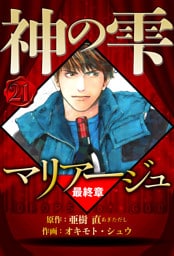 マリアージュ ～神の雫 最終章～ 21（ハーパーコリンズ・ジャパン×アルト出版）
