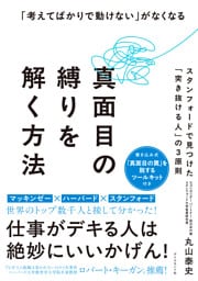 「考えてばかりで動けない」がなくなる 真面目の縛りを解く方法　スタンフォードで見つけた「突き抜ける人」の３原則