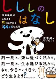 しししのはなし　宗教学者がこたえる 死にまつわる<44+1>の質問
