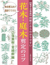 【電子分冊版】図解だからわかりやすい　花木・庭木剪定のコツ（２）落葉樹・常緑樹編