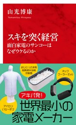 スキを突く経営　面白家電のサンコーはなぜウケるのか（インターナショナル新書）