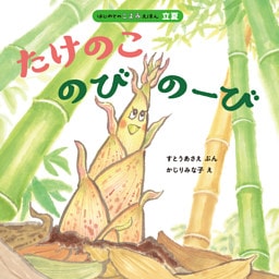 はじめてのこよみえほん  たけのこ　のびのーび