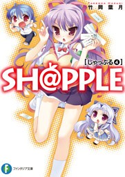 SH@PPLE―しゃっぷる―(4)