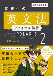 大学入試問題集 関正生の英文法ファイナル演習ポラリス［２ 応用レベル］