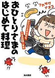 おひとりさまのはじめて料理 おひとりさま10年め、でもお料理1年生
