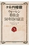 ケネディ暗殺　ウォーレン委員会50年目の証言（下）