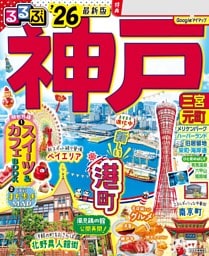 るるぶ神戸'26