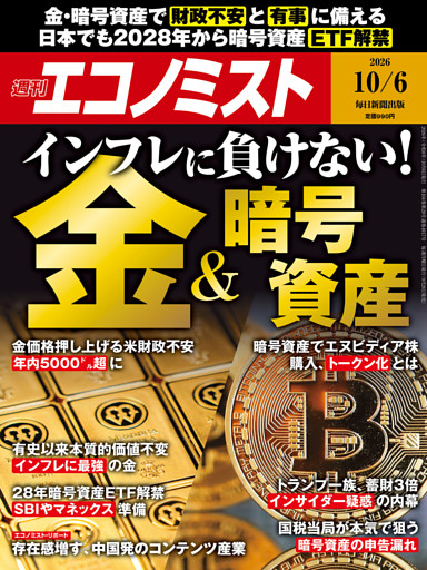 週刊エコノミスト