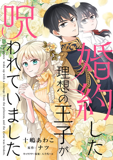 婚約した理想の王子が呪われていました【単話売】