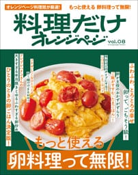 料理だけオレンジページvol.8　もっと使える卵料理って無限！