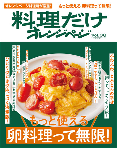 料理だけオレンジページvol.8　もっと使える卵料理って無限！