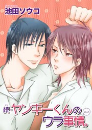続・ヤンキーくんのウラ事情。 【短編】