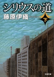シリウスの道（下）