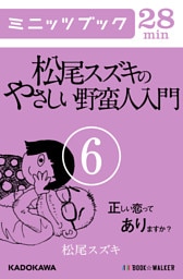 松尾スズキのやさしい野蛮人入門(6)　正しい恋ってありますか？
