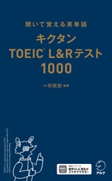 キクタンTOEIC(R)L&Rテスト1000[音声DL付]ーー聞いて覚える英単語