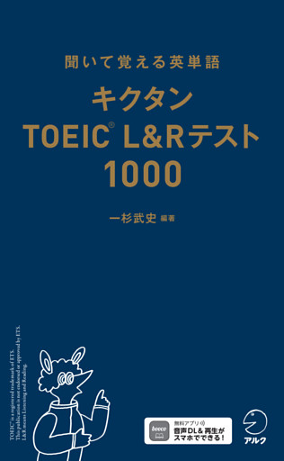 キクタンTOEIC(R)L&Rテスト1000[音声DL付]ーー聞いて覚える英単語