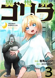 異世界ゴリラ【単話版】 3