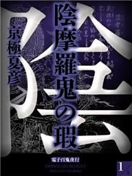 陰摩羅鬼の瑕【電子百鬼夜行】
