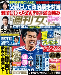 週刊女性 2026年 07月07・14日合併号