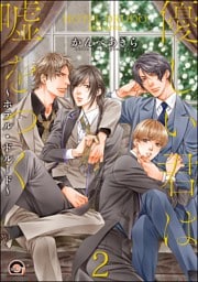 優しい君は嘘をつく～ホテル・ドルード～（分冊版）　【第2話】