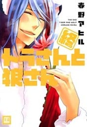 終　トラさんと狼さん