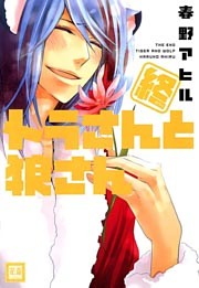 終　トラさんと狼さん
