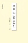 良寛こころのうた : 良寛詩歌三百六十五日