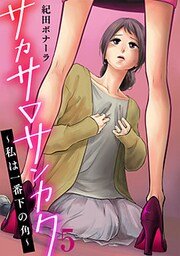 サカサ▽サンカク～私は一番下の角～ 5巻