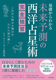 基礎からわかる 未来予測の西洋占星術完全独習