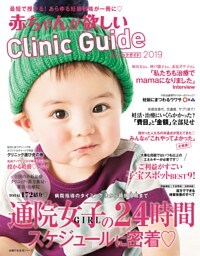 赤ちゃんが欲しいクリニックガイド２０１９