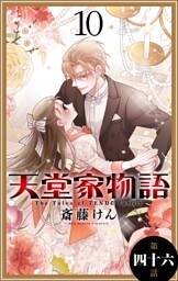 天堂家物語［1話売り］　第四十六話