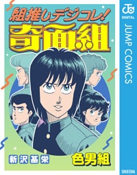組推しデジコレ！奇面組 色男組